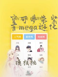 宝可梦朱紫有没有mega进化