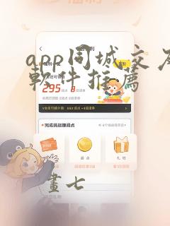 app同城交友软件推荐