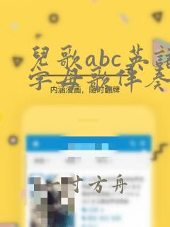 儿歌abc英语字母歌伴奏