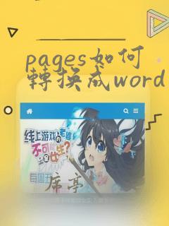 pages如何转换成word