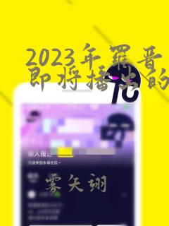 2023年罗晋即将播出的新剧