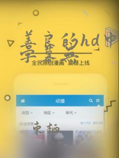 善良的hd中文字幕无