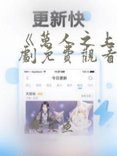 《万人之上》短剧免费观看