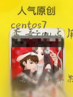 centos7查看cpu占用率