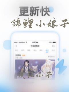 锦鲤小娘子全文