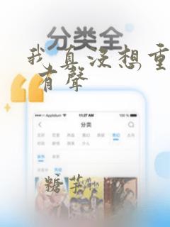 我真没想重生啊 有声