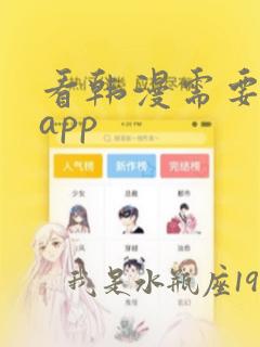 看韩漫需要什么app