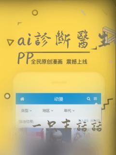 ai诊断医生app