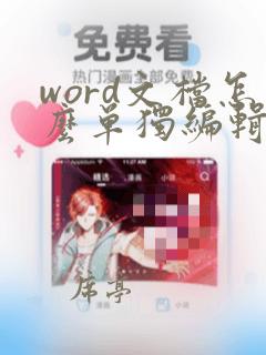 word文档怎么单独编辑页眉