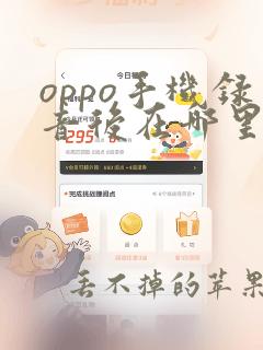 oppo手机录音后在哪里找到