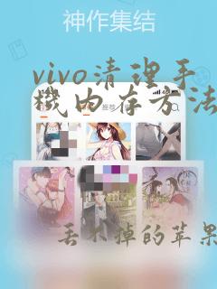 vivo清理手机内存方法小妙招