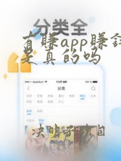 有赚app赚钱是真的吗