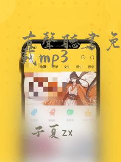 有声听书免费下载mp3