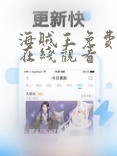 海贼王免费漫画在线观看