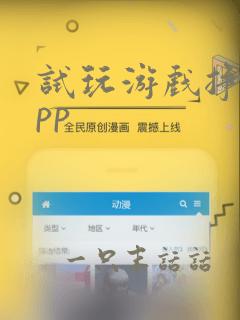 试玩游戏挣钱app