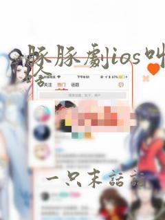 豚豚剧ios叫啥