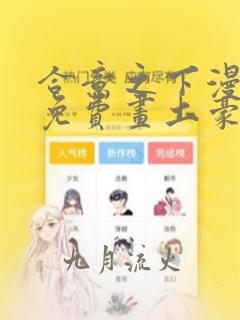 合意之下漫画画免费画土豪漫画