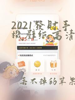 2021发财手机壁纸高清