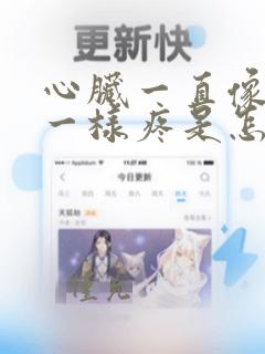 心脏一直像针扎一样疼是怎么回事