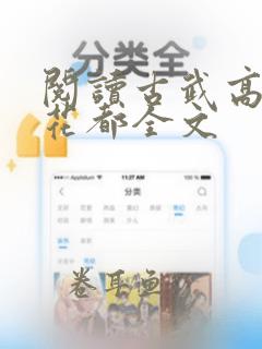 阅读古武高手在花都全文