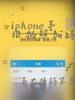 iphone手机拍照加时间水印