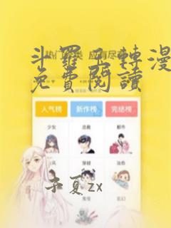 斗罗玉转漫画画免费阅读