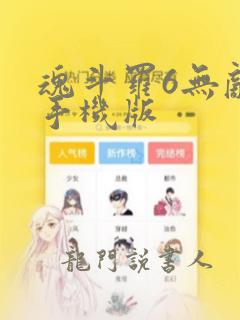 魂斗罗6无敌版手机版