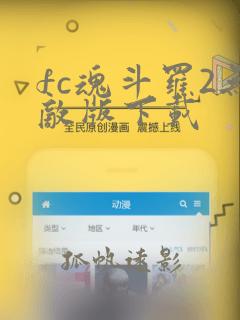 fc魂斗罗2无敌版下载