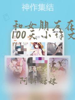 和女朋友在一起100天小作文