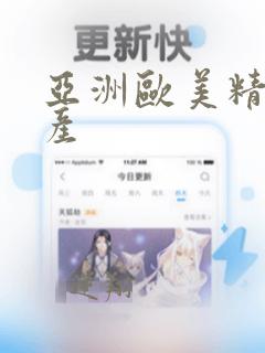 亚洲欧美精品国产