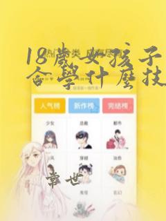 18岁女孩子适合学什么技术