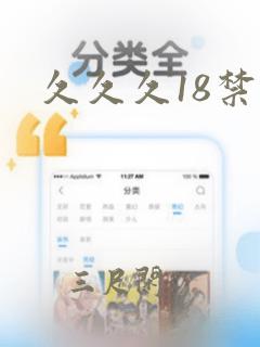 久久久18禁禁