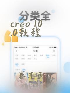 creo 10.0教程