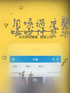 用嗓过度声音嘶哑吃什么药好