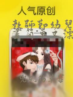 教师节幼儿园画画简单又漂亮