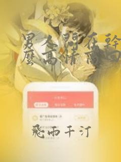 男人问在干嘛怎么高情商回复