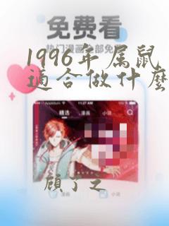 1996年属鼠适合做什么行业