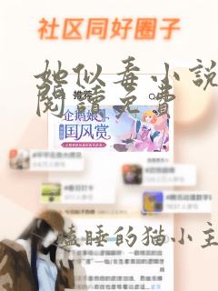 她似毒小说全文阅读免费