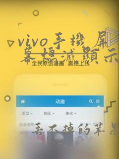 vivo手机屏幕熄灭显示时间