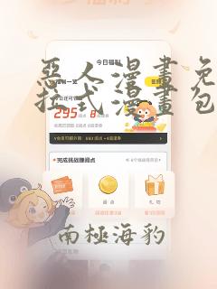 恶人漫画免费下拉式漫画包子