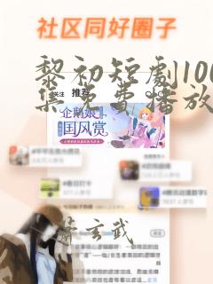 黎初短剧100集免费播放