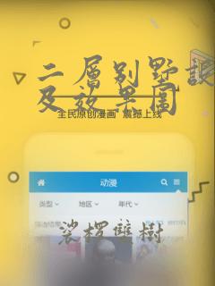 二层别墅设计图及效果图