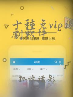 十种免vip追剧软件