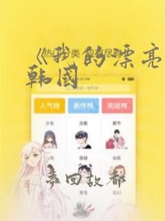 《我的漂亮老师韩国