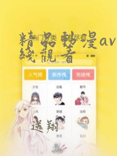 精品动漫av在线观看