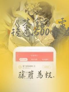 《茶馆》电影观后感500字左右