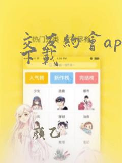 交友约会app下载