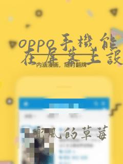 oppo手机能在屏幕上设置字么