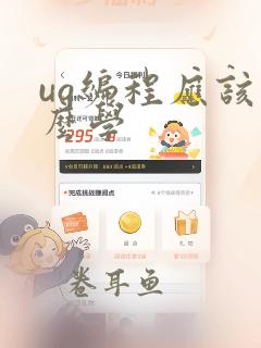 ug编程应该怎么学