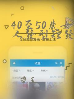 40至50岁女人发型短发